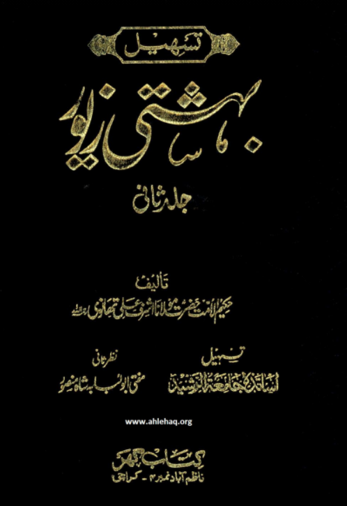 Behishti Zewar (Vol. 2)
