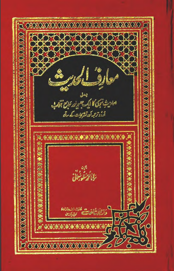 Ma’ariful Hadith (Vol. 1)