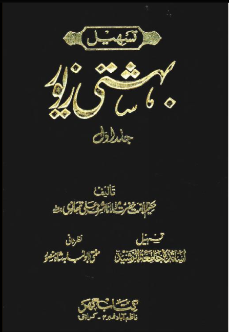 Behishti Zewar (Vol. 1)